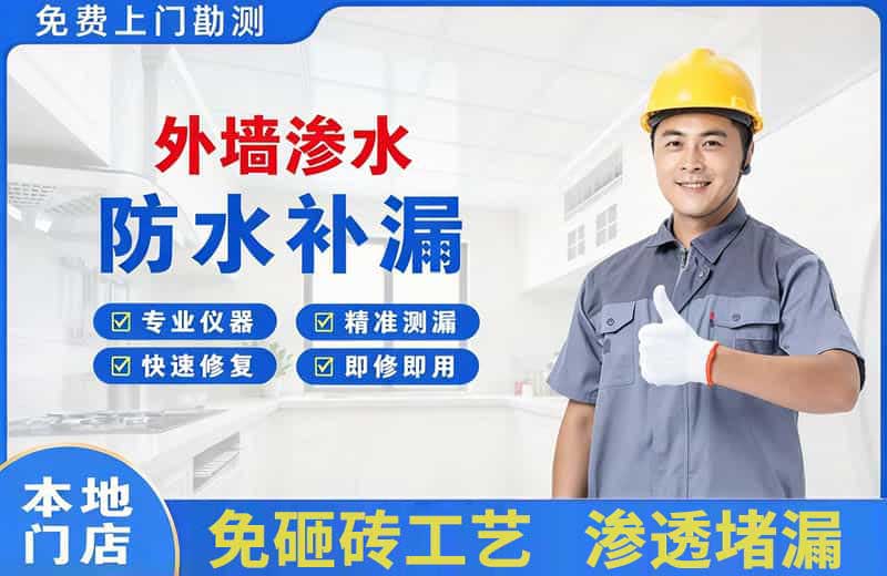 海城外墙渗水维修