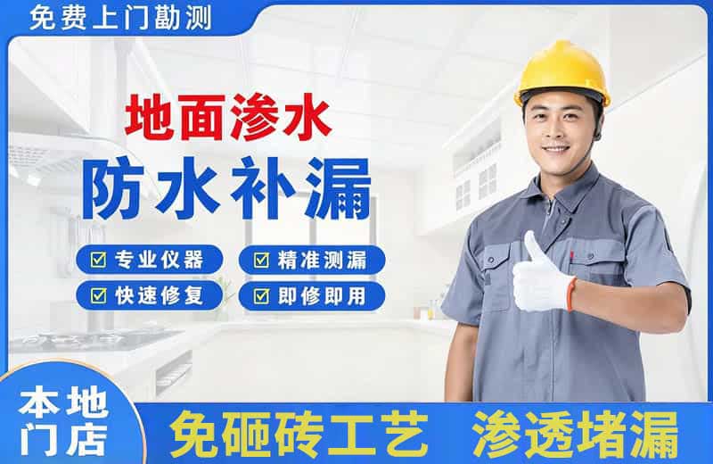 海城地面渗水维修