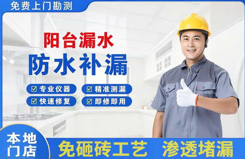 海城阳台漏水维修