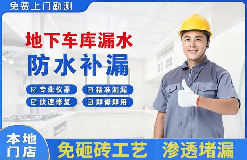 海城地下车库漏水维修